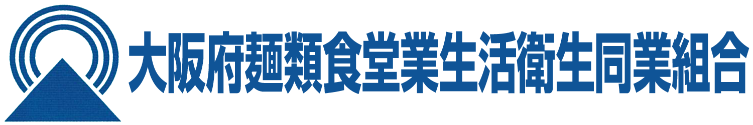 大阪府麺類食堂業生活衛生同業組合
